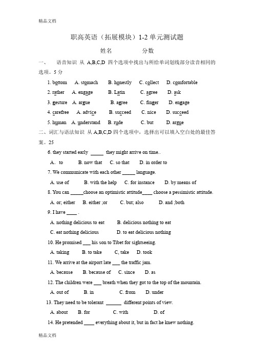 最新职高英语(拓展模块)1-2单元测试题
