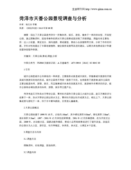 菏泽市天香公园景观调查与分析