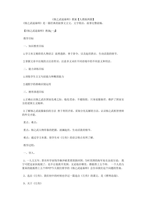 《烛之武退秦师》教案【人教版两篇】