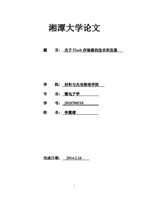 Flash存储器的技术和发展