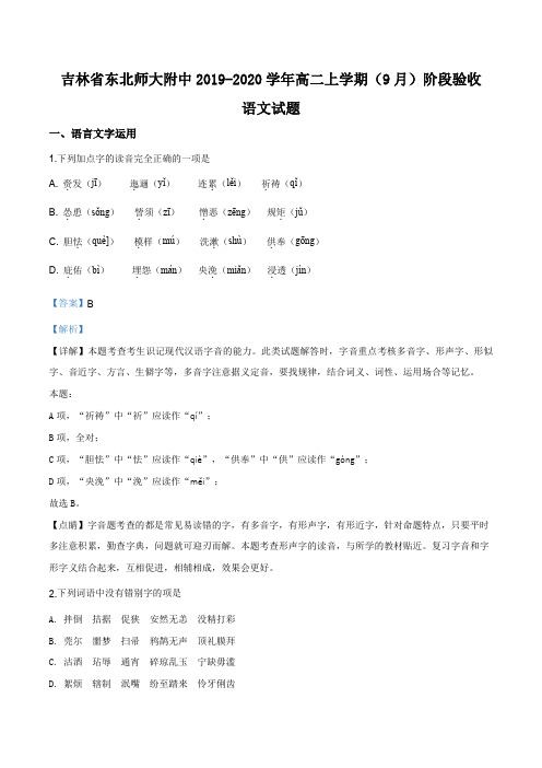 吉林省长春市东北师大附中2019-2020学年高二上学期(9月)阶段验收语文试题(解析版)
