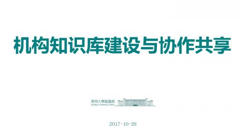 机构知识库建设和合作共享(20171026)