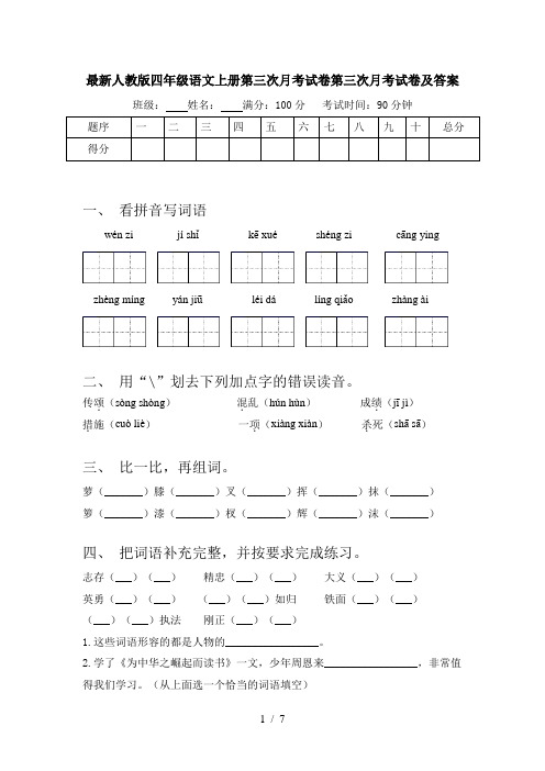 最新人教版四年级语文上册第三次月考试卷第三次月考试卷及答案