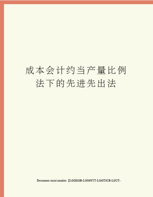 成本会计约当产量比例法下的先进先出法