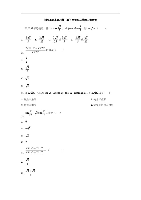 2019-2020学年高中数学北师大版必修4同步单元小题巧练：(18)两角和与差的三角函数 Word版含答案