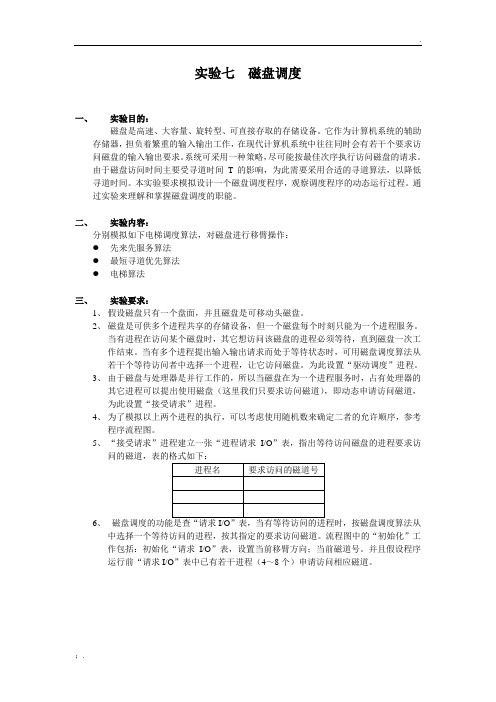 实验七 磁盘调度