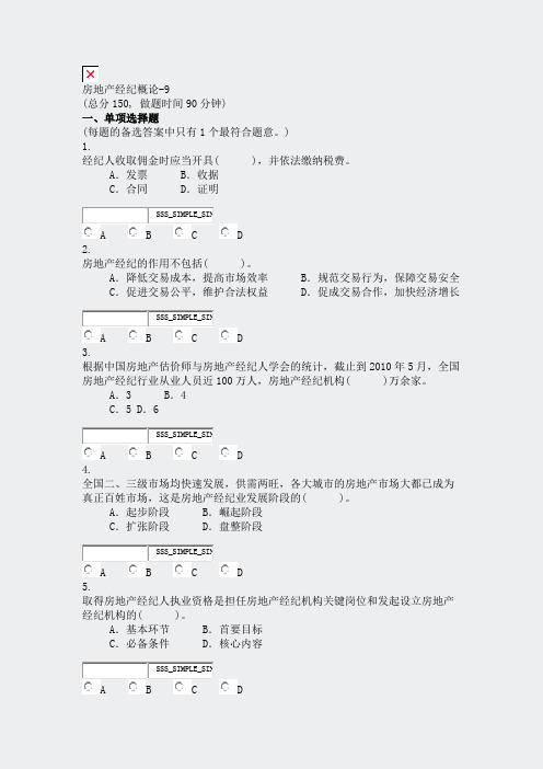 房地产经纪概论-9_真题无答案-交互