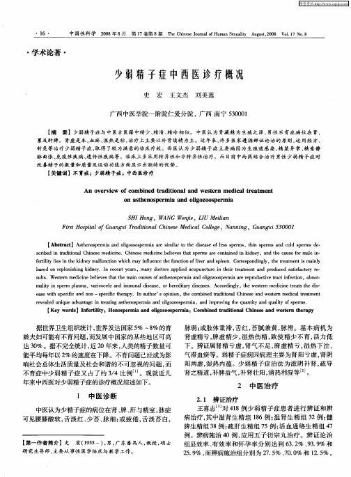 少弱精子症中西医诊疗概况