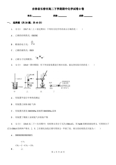 吉林省长春市高二下学期期中化学试卷D卷