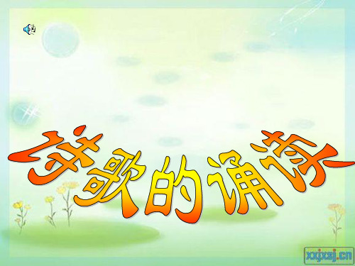 诗歌的诵读方法 停顿 重音