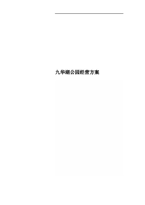 九华湖公园经营方案