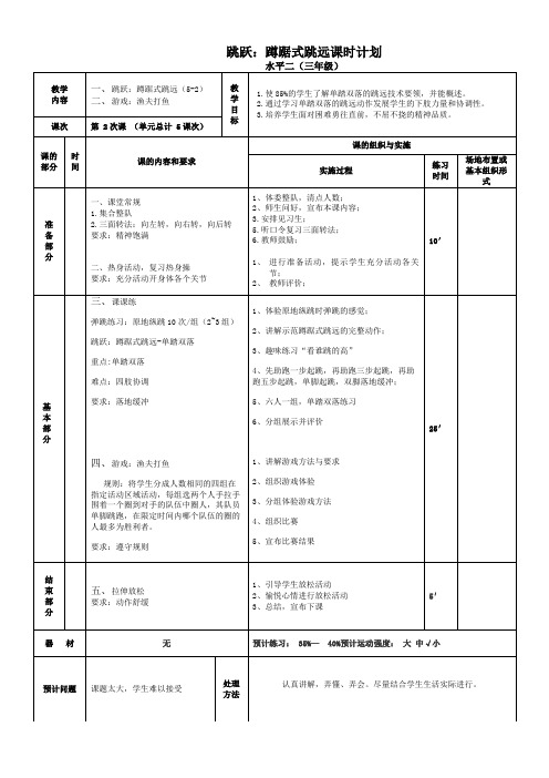 蹲踞式跳远课时计划-