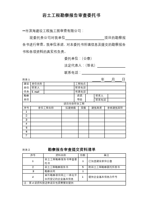 岩土工程勘察报告审查委托书【模板】