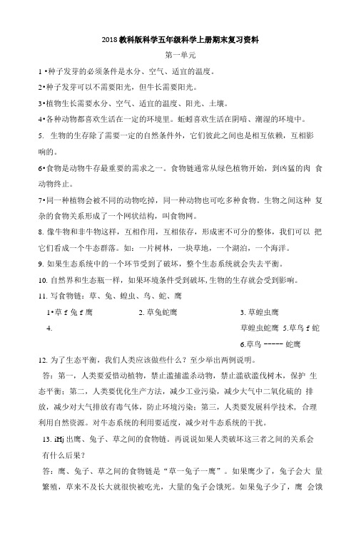 2018教科版科学五年级科学上册期末复习资料.doc