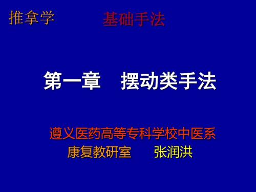 遵义医专推拿学5-摆动类手法