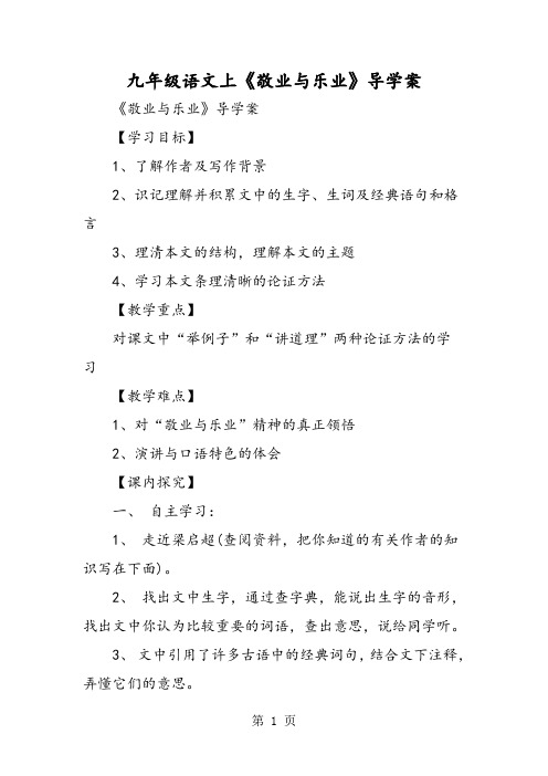 九年级语文上《敬业与乐业》导学案-最新教育文档