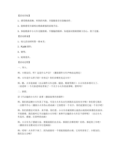 (教参)-幼儿园大班音乐欣赏教案《不认输的小火车》