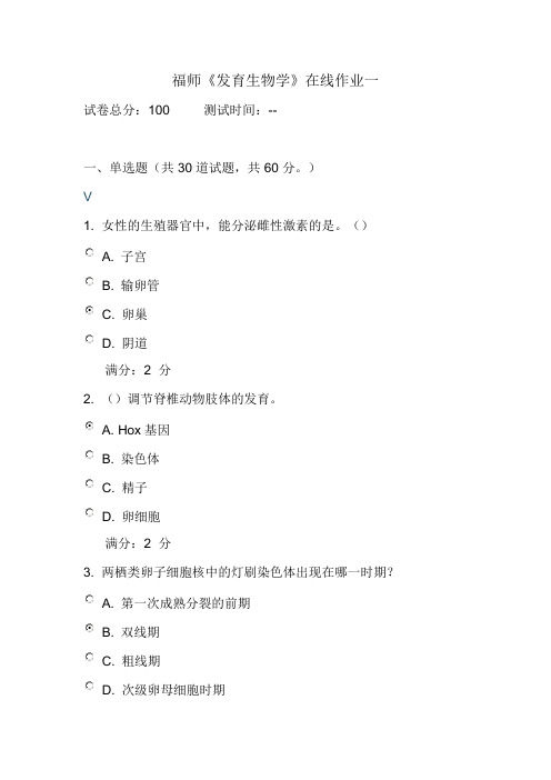 《发育生物学》在线作业一..