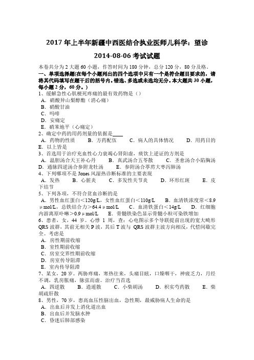 2017年上半年新疆中西医结合执业医师儿科学：望诊2014-08-06考试试题