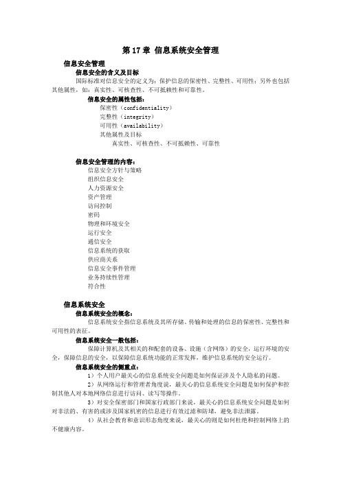 第17章 信息系统安全管理 软考中级 系统集成项目管理工程师教程重要知识归纳和考点总结