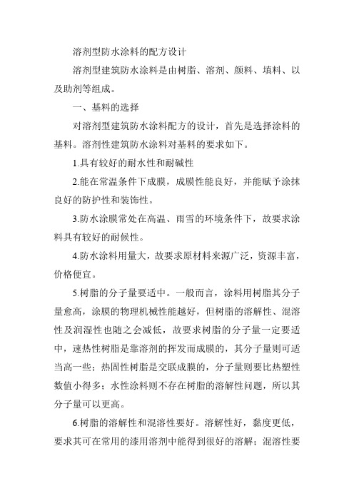 溶剂型防水涂料的配方设计