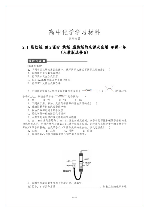 人教版高中化学选修五高二化学每课一练2.1.2炔烃脂肪烃的来源及应用(人教版).docx