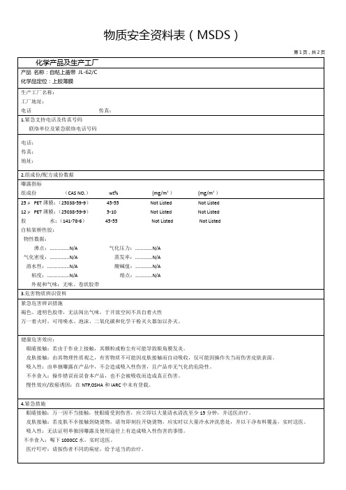 自粘上盖带(上胶薄膜)MSDS物质安全资料表