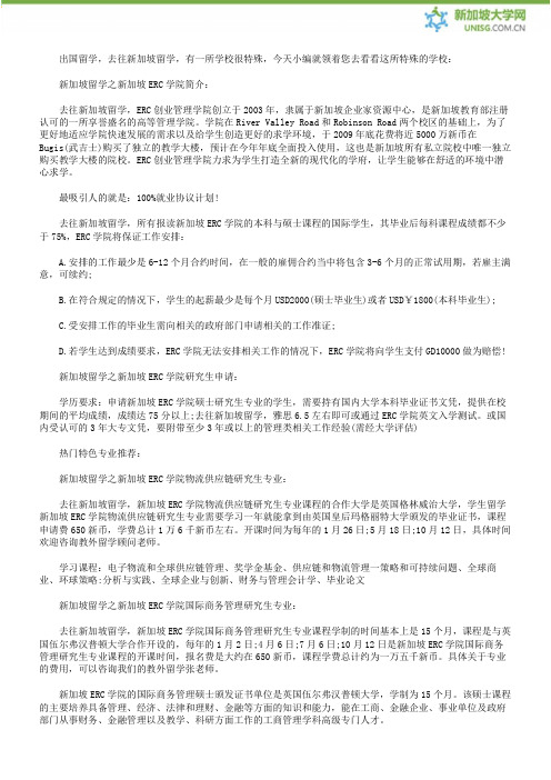 新加坡ERC学院：不一样的存在