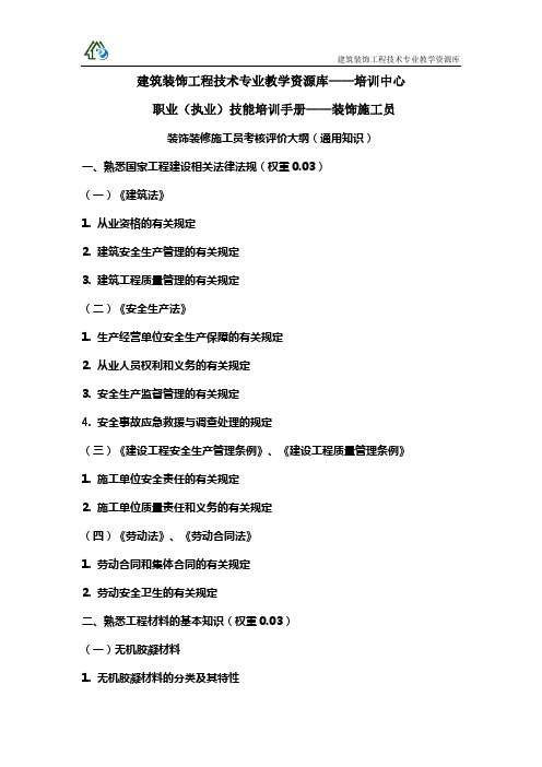 1-1-1-1装饰装修施工员考核评价大纲(通用知识)—职业(