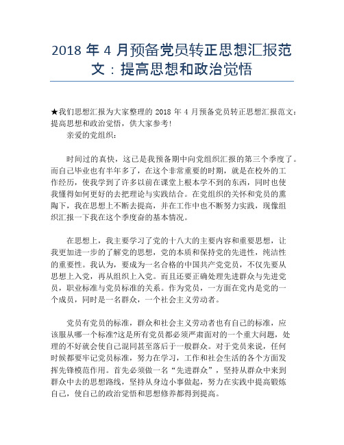 2018年4月预备党员转正思想汇报范文：提高思想和政治觉悟
