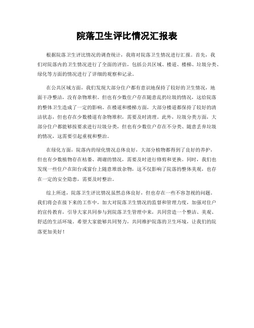 院落卫生评比情况汇报表