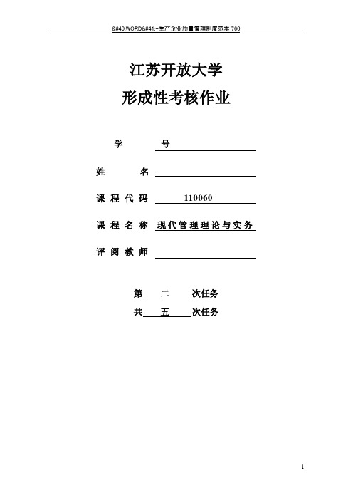 现代管理理论与实务形成性考核作业二