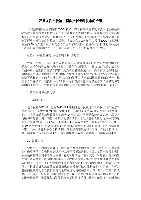 严重多发伤救治中损伤控制骨科技术的应用