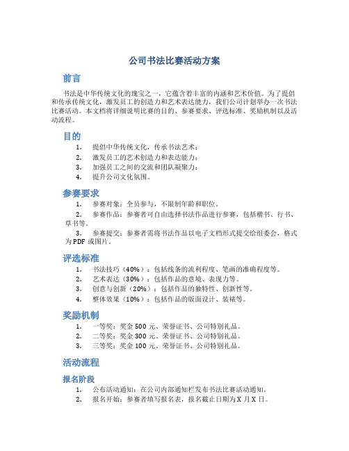 公司书法比赛活动方案