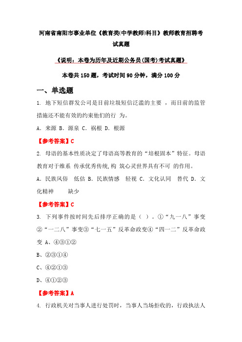 河南省南阳市事业单位《教育类(中学教师)科目》教师教育招聘考试真题