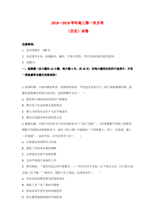 西藏拉萨北京实验中学2019届高三历史上学期第一次月考试题