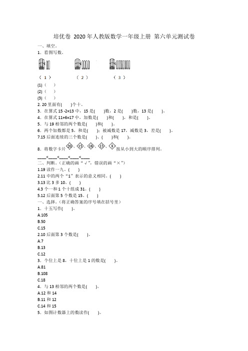 培优卷 2020年人教版数学一年级上册 第六单元测试卷附答案