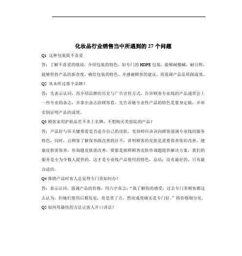 化妆品行业销售当中所遇到的27个问题
