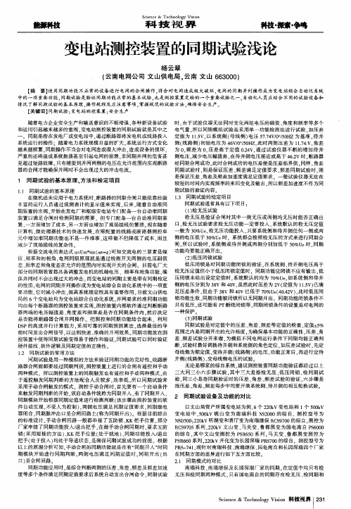 变电站测控装置的同期试验浅论