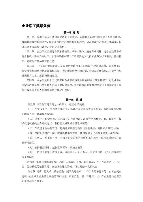 劳动法--企业职工奖惩条例(废止)