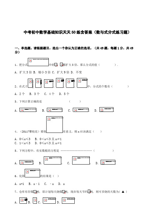 中考初中数学基础知识天天50练含答案(数与式分式练习题