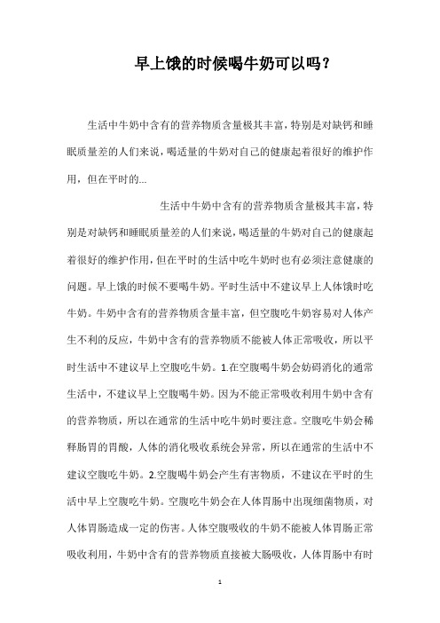 早上饿的时候喝牛奶可以吗？