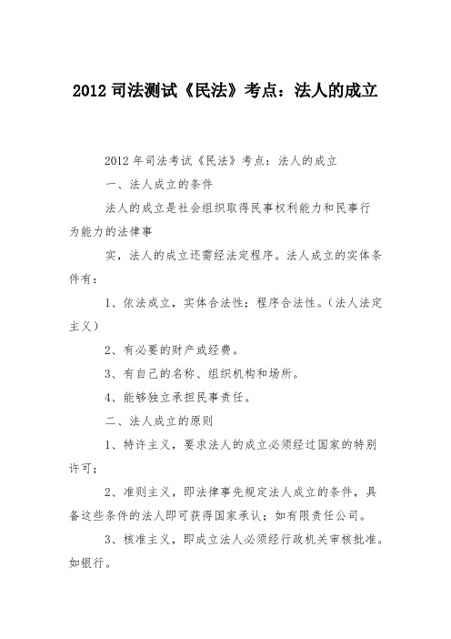 2012司法测试《民法》考点：法人的成立