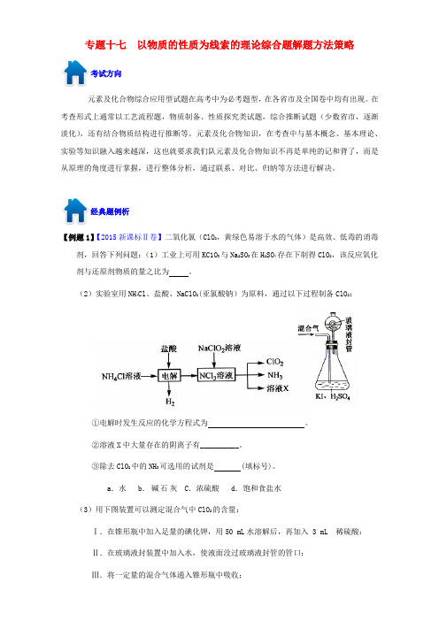 高考化学备考 中等生百日捷进提升系列 专题17 以物质的性质为线索的理论综合题(含解析)