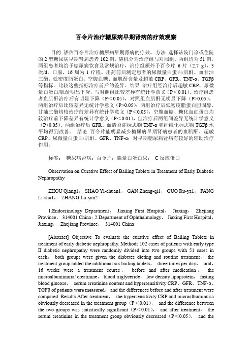 百令片治疗糖尿病早期肾病的疗效观察
