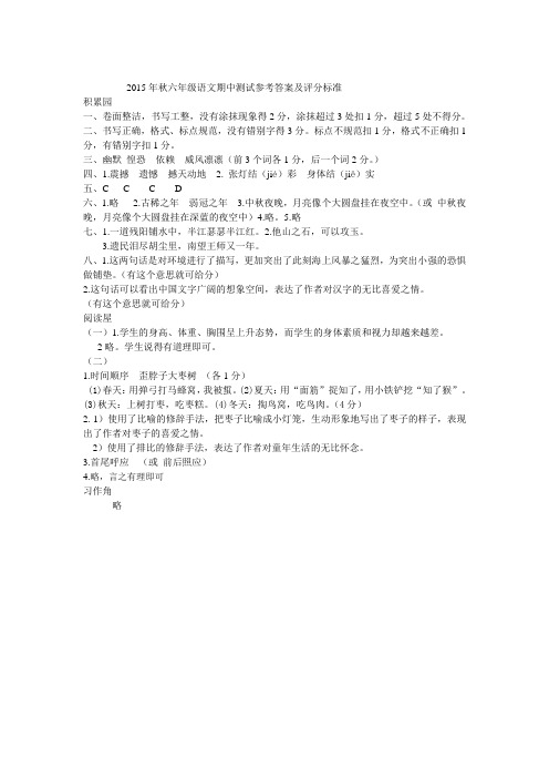 2015年秋六年级语文期中测试参考答案及评分标准