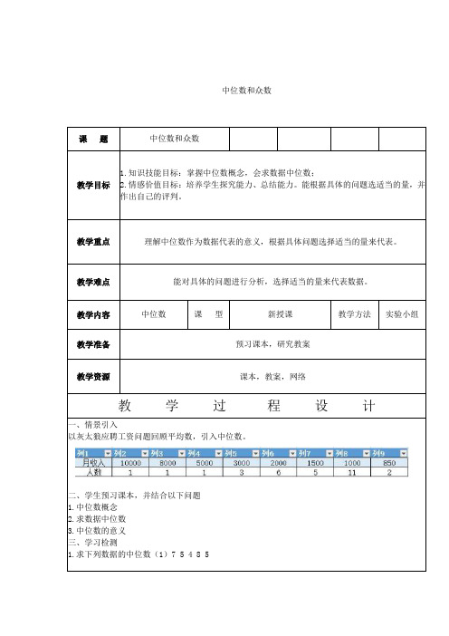 八年级数学下册教案-20.2.1 中位数和众数1-华东师大版