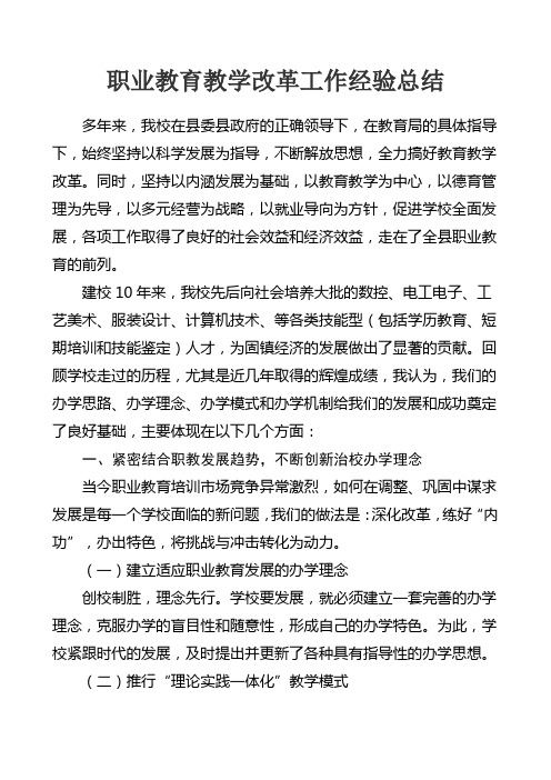 职业教育教学改革工作经验总结材料教学文稿