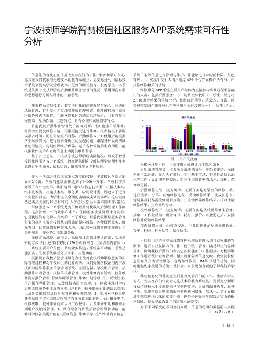 宁波技师学院智慧校园社区服务APP系统需求可行性分析