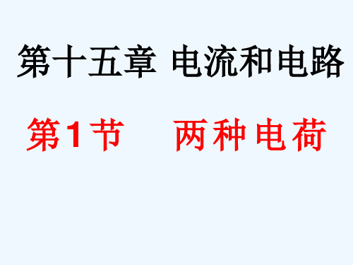 物理人教版九年级全册第十五章 第一节 两种电荷.1 两种电荷 课件